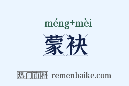 蒙袂是什么意思的图片